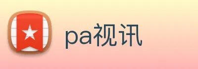 pa视讯 Logo